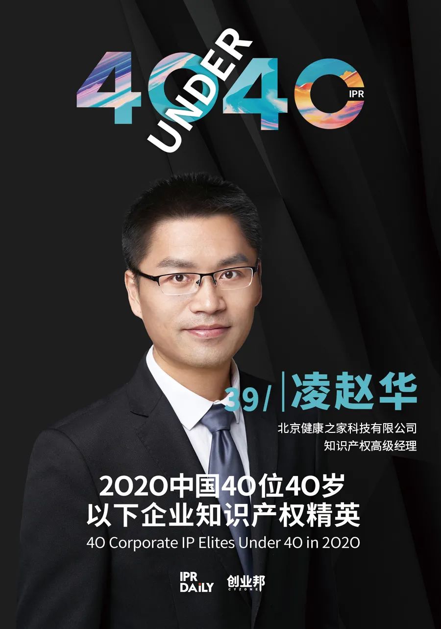 風(fēng)華正茂！2020年中國(guó)“40位40歲以下企業(yè)知識(shí)產(chǎn)權(quán)精英”榜單揭曉