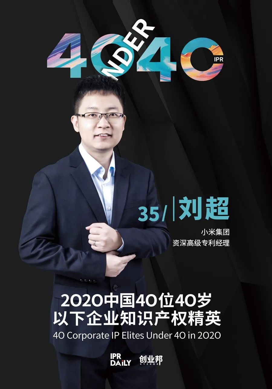 風(fēng)華正茂！2020年中國“40位40歲以下企業(yè)知識產(chǎn)權(quán)精英”榜單揭曉