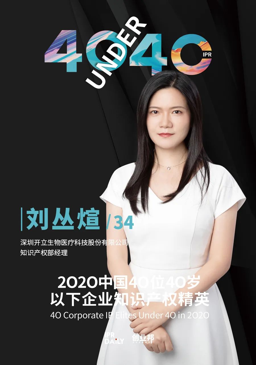 風(fēng)華正茂！2020年中國(guó)“40位40歲以下企業(yè)知識(shí)產(chǎn)權(quán)精英”榜單揭曉