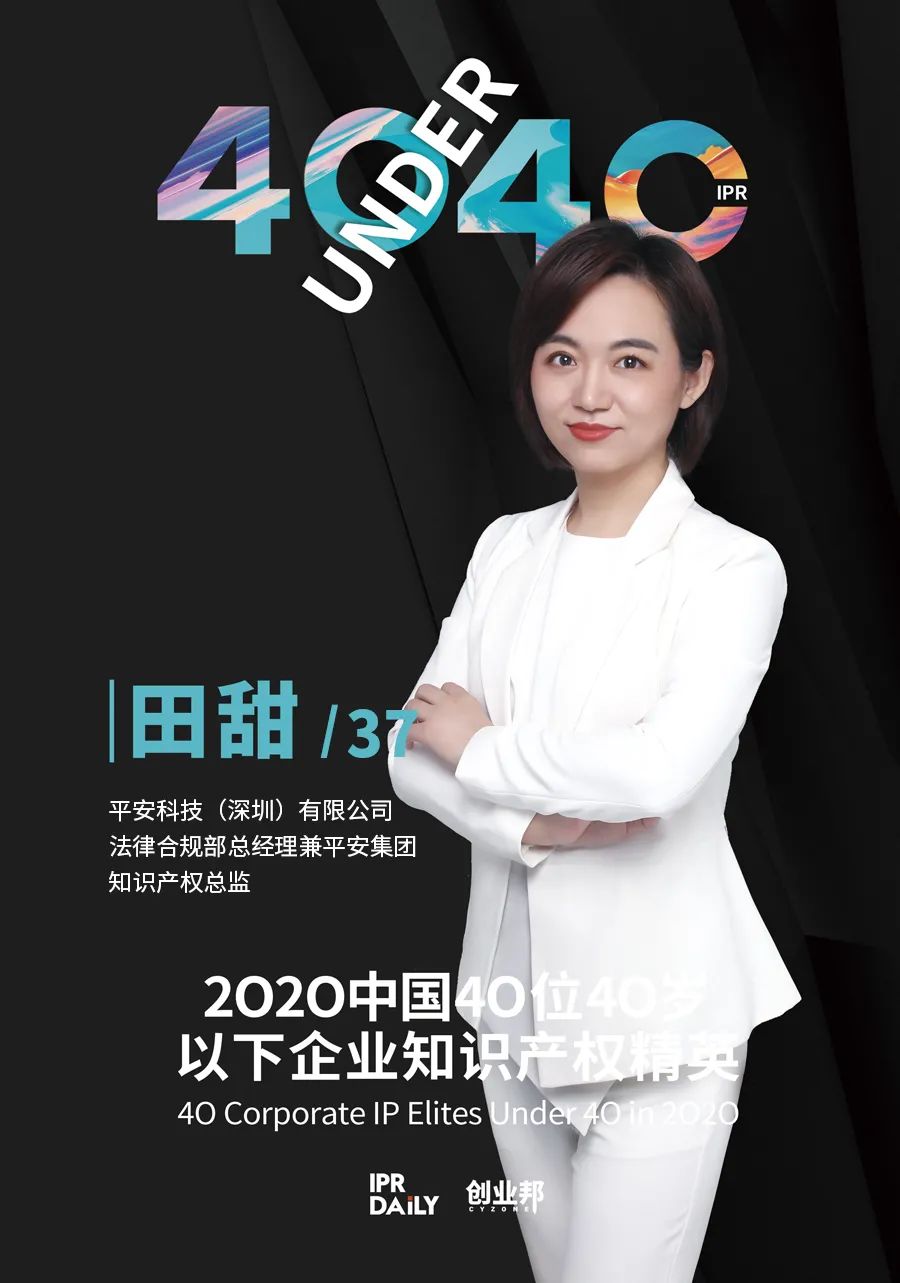 風(fēng)華正茂！2020年中國“40位40歲以下企業(yè)知識產(chǎn)權(quán)精英”榜單揭曉