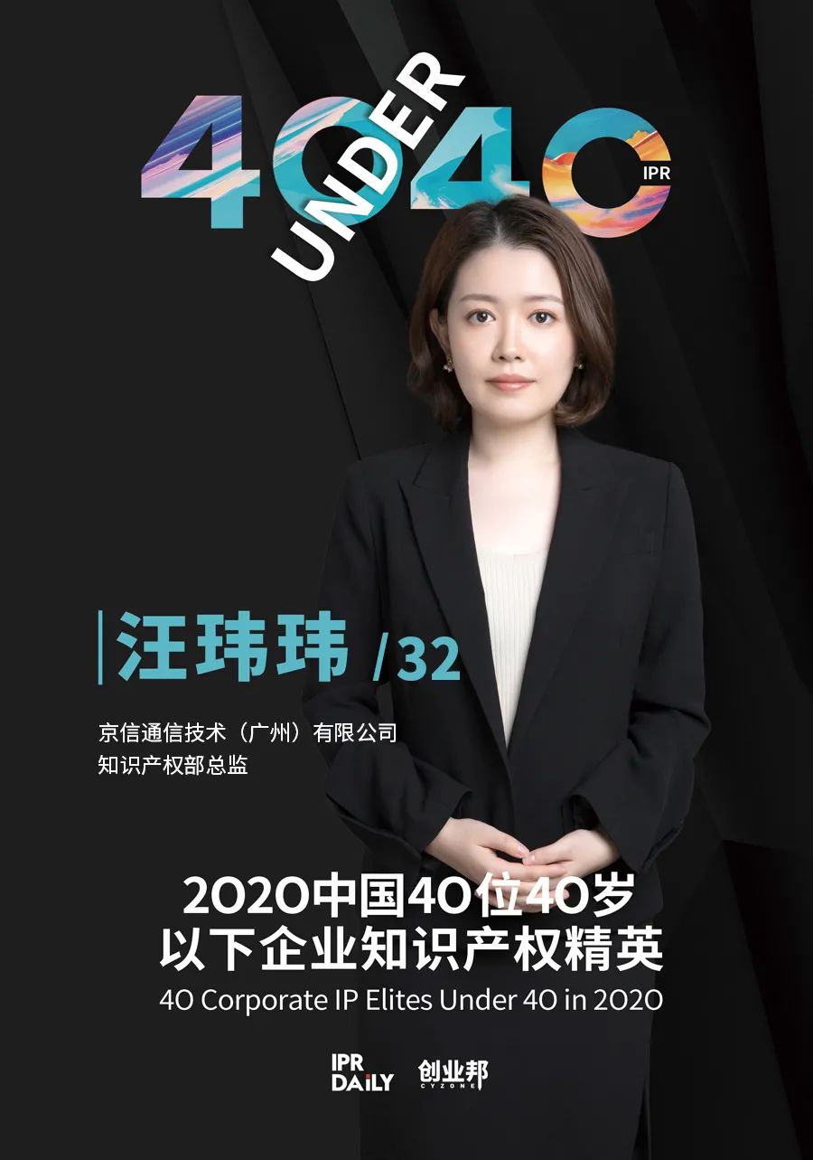 風(fēng)華正茂！2020年中國“40位40歲以下企業(yè)知識產(chǎn)權(quán)精英”榜單揭曉