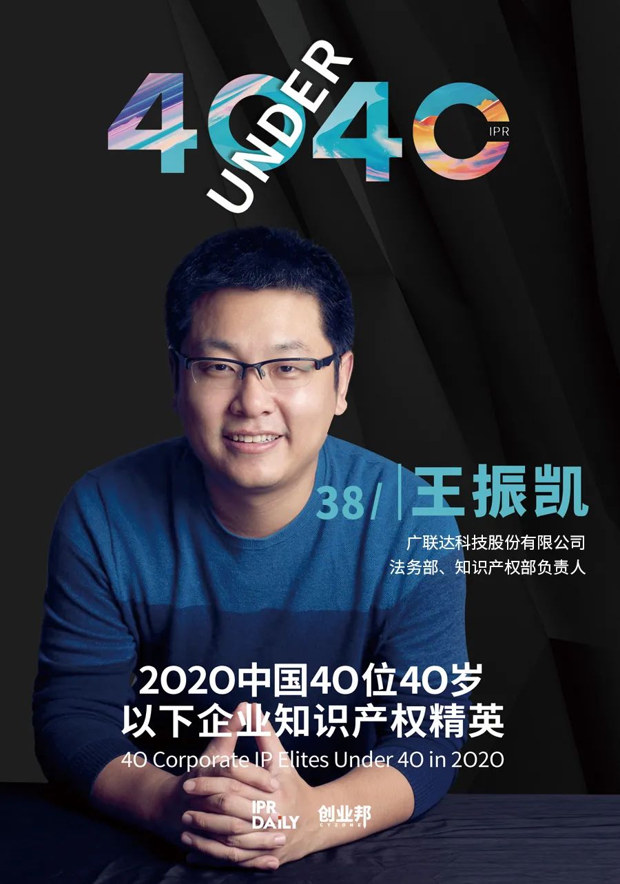 風(fēng)華正茂！2020年中國“40位40歲以下企業(yè)知識產(chǎn)權(quán)精英”榜單揭曉