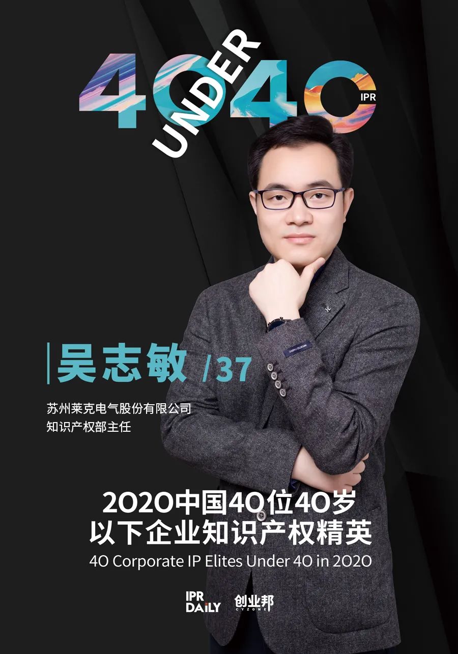 風(fēng)華正茂！2020年中國“40位40歲以下企業(yè)知識產(chǎn)權(quán)精英”榜單揭曉