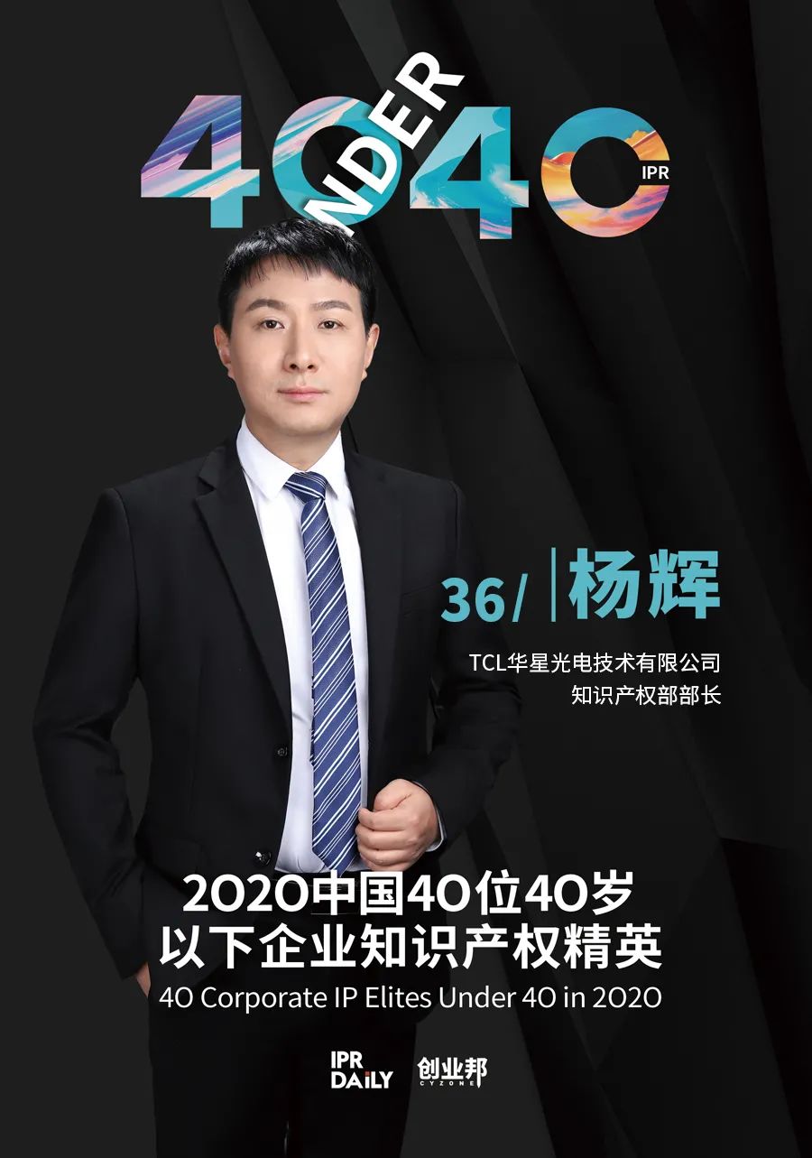 風(fēng)華正茂！2020年中國“40位40歲以下企業(yè)知識產(chǎn)權(quán)精英”榜單揭曉