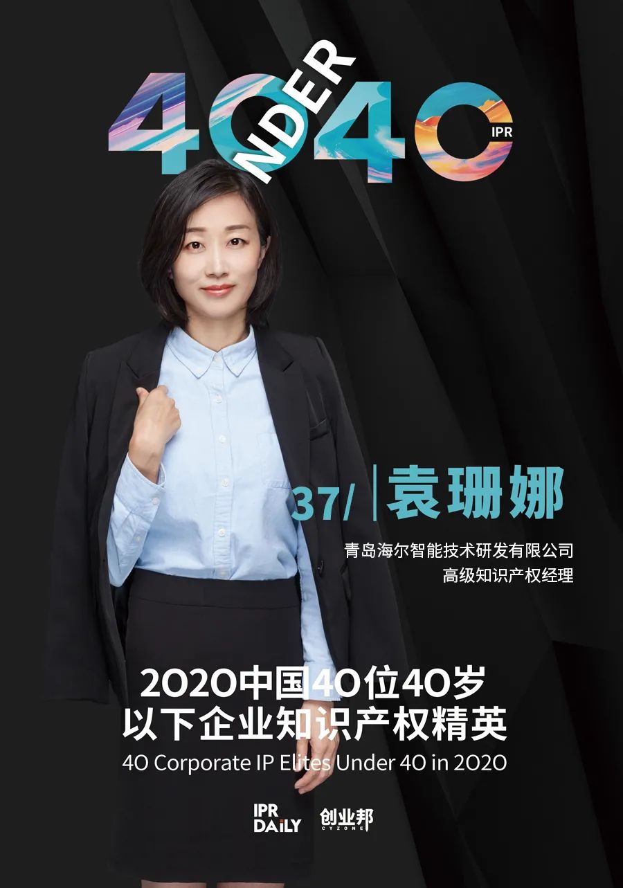 風(fēng)華正茂！2020年中國“40位40歲以下企業(yè)知識產(chǎn)權(quán)精英”榜單揭曉