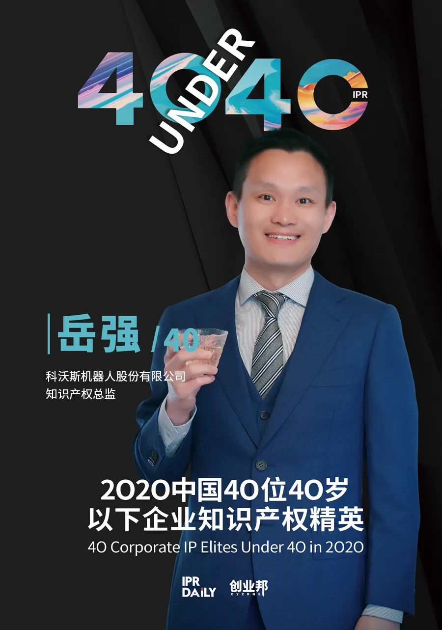 風(fēng)華正茂！2020年中國(guó)“40位40歲以下企業(yè)知識(shí)產(chǎn)權(quán)精英”榜單揭曉