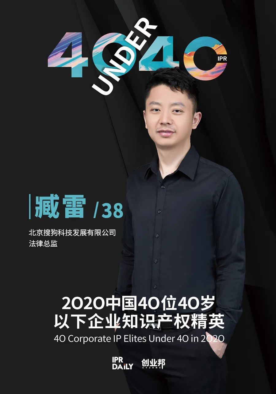 風(fēng)華正茂！2020年中國“40位40歲以下企業(yè)知識產(chǎn)權(quán)精英”榜單揭曉