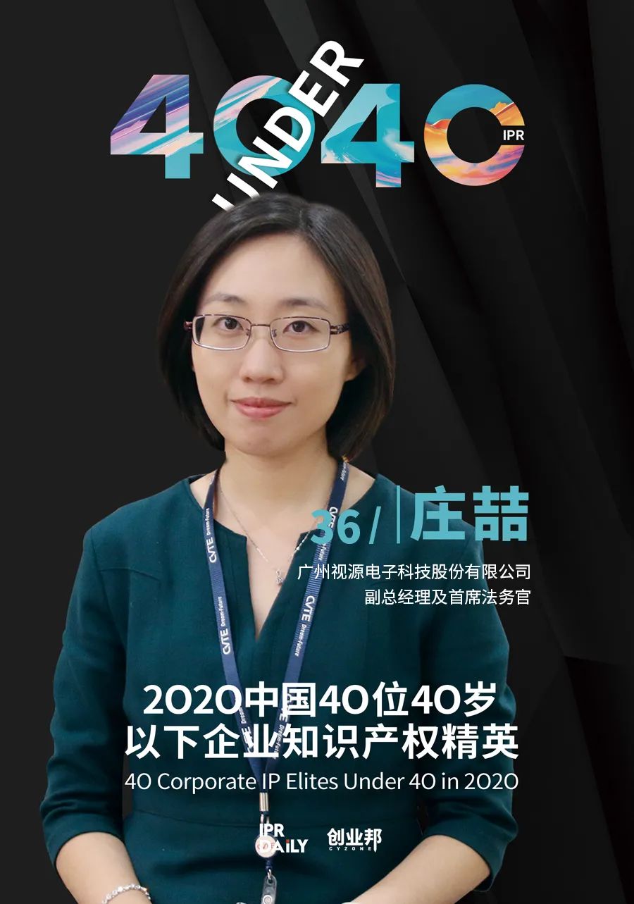 風(fēng)華正茂！2020年中國(guó)“40位40歲以下企業(yè)知識(shí)產(chǎn)權(quán)精英”榜單揭曉