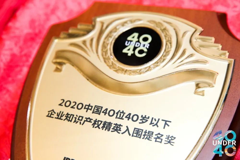 風(fēng)華正茂！2020年中國“40位40歲以下企業(yè)知識產(chǎn)權(quán)精英”榜單揭曉