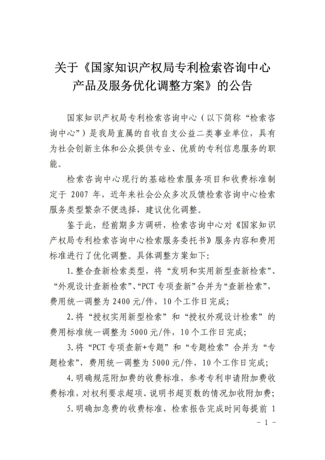 漲價了！2021.1.1日起，外觀設(shè)計、PCT等“查新檢索”費用統(tǒng)一調(diào)整為2400元/件