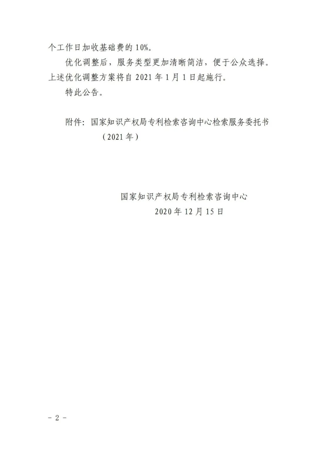 漲價(jià)了！2021.1.1日起，外觀設(shè)計(jì)、PCT等“查新檢索”費(fèi)用統(tǒng)一調(diào)整為2400元/件