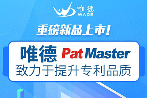 唯德新品上市！PatMaster致力于提升專利品質(zhì)