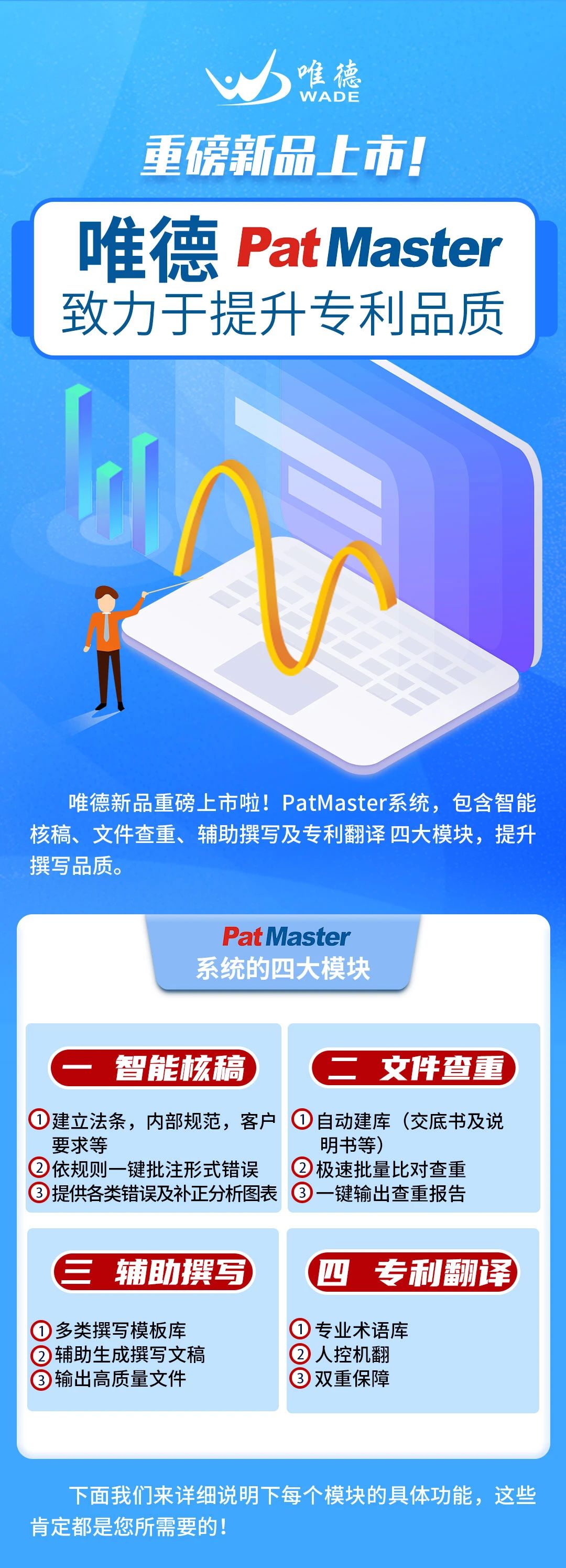 唯德新品上市！PatMaster致力于提升專(zhuān)利品質(zhì)