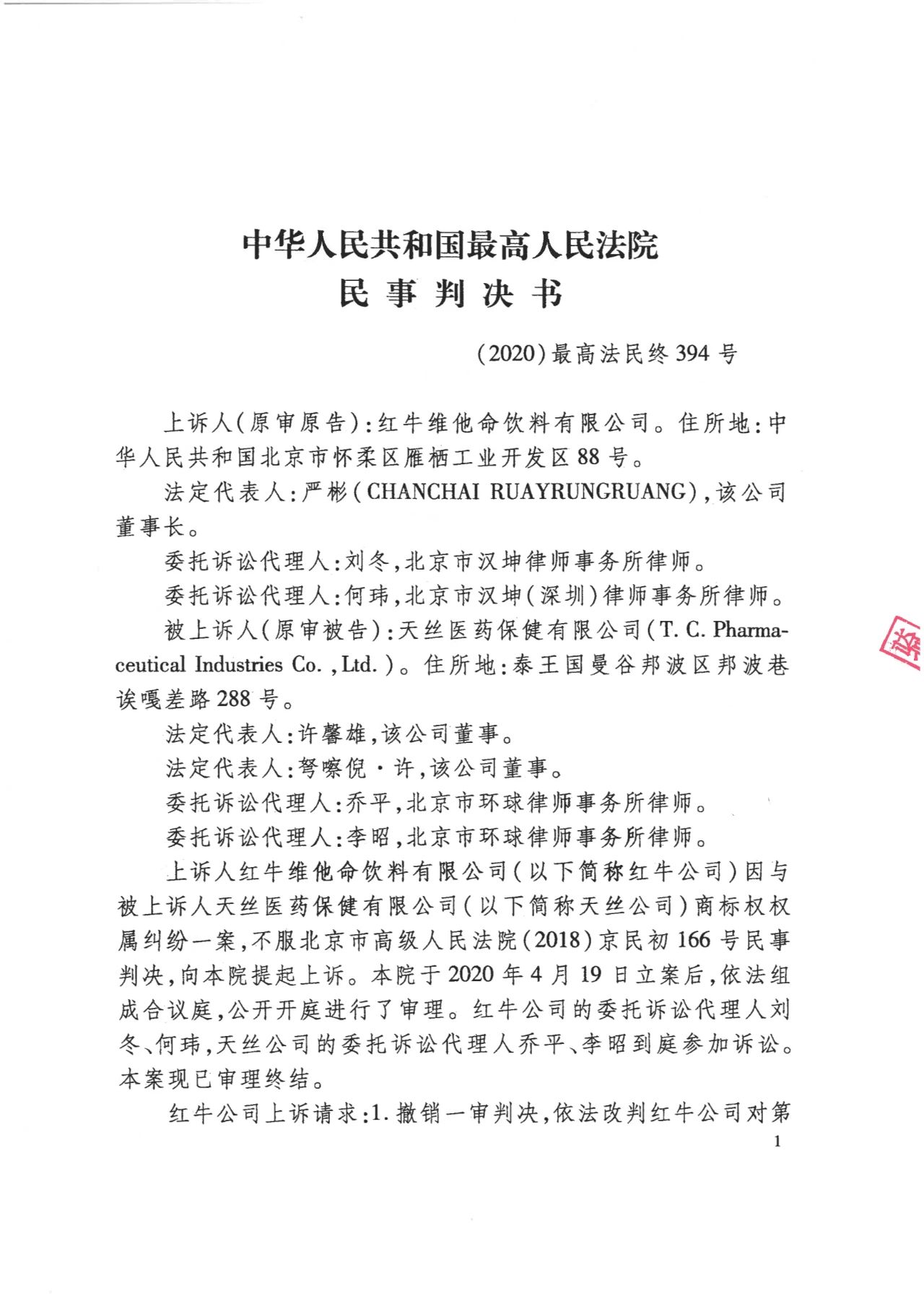 駁回上訴！紅牛37億商標案終審落錘?。ǜ脚袥Q書）