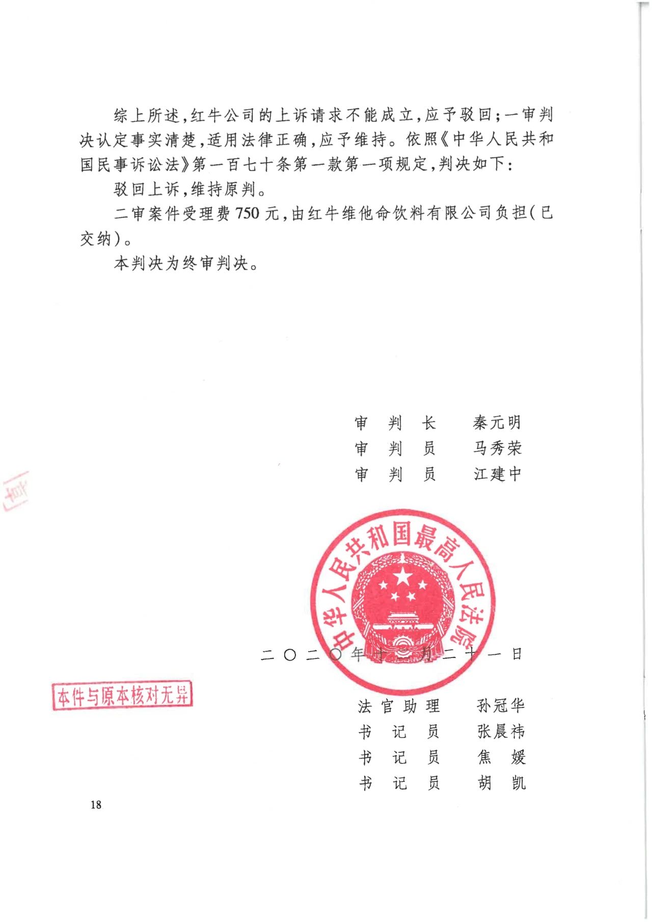 駁回上訴！紅牛37億商標案終審落錘?。ǜ脚袥Q書）