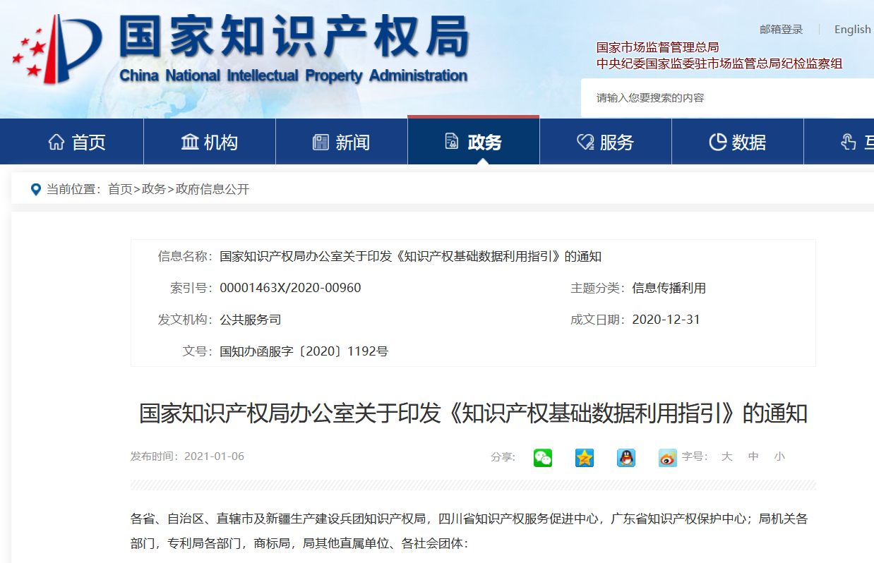 國知局印發(fā)《知識產(chǎn)權(quán)基礎(chǔ)數(shù)據(jù)利用指引》！