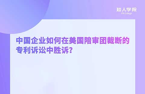 今晚20:00！中國企業(yè)如何在美國陪審團裁斷的專利訴訟中勝訴？