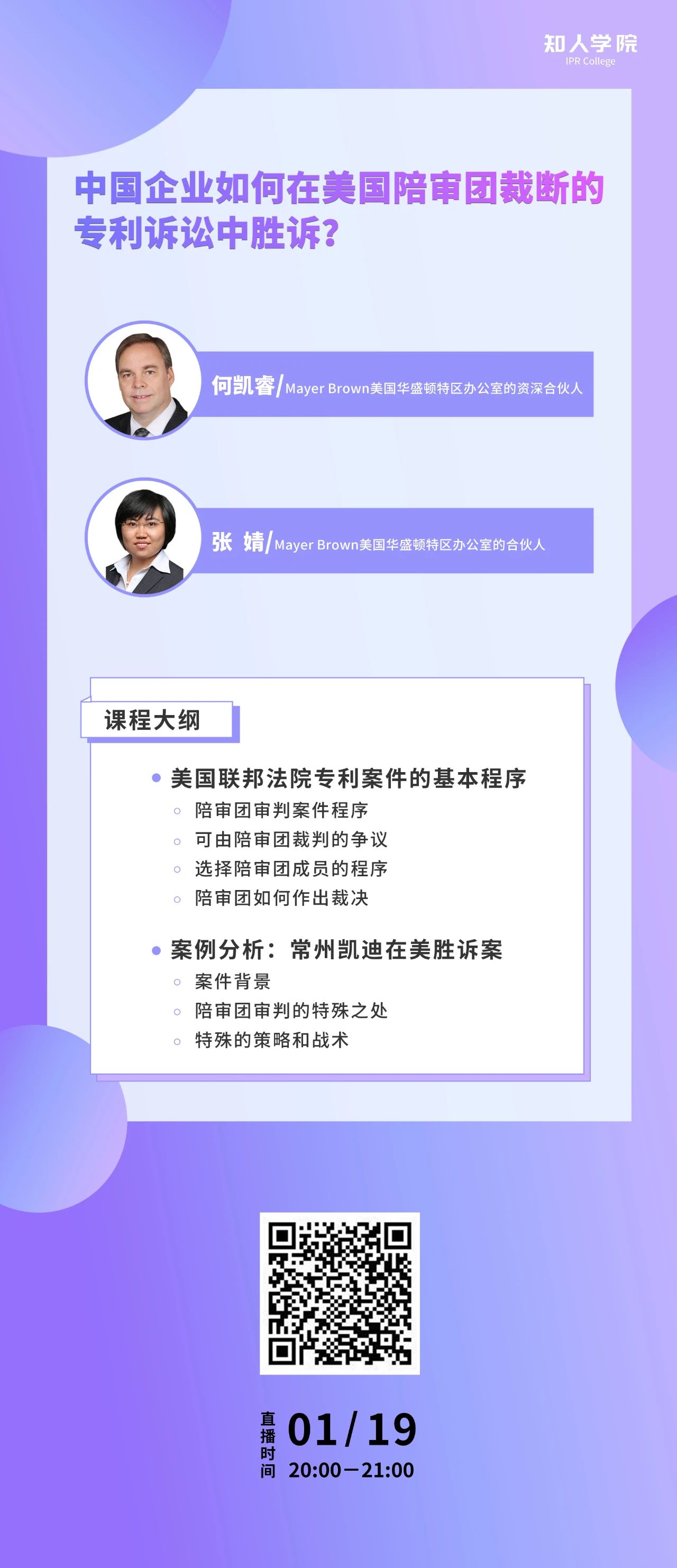 周二晚20:00！中國(guó)企業(yè)如何在美國(guó)陪審團(tuán)裁斷的專(zhuān)利訴訟中勝訴？