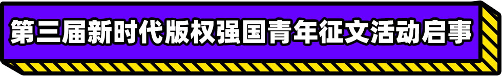 第三屆新時代版權強國青年征文活動啟事！