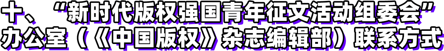 第三屆新時代版權強國青年征文活動啟事！