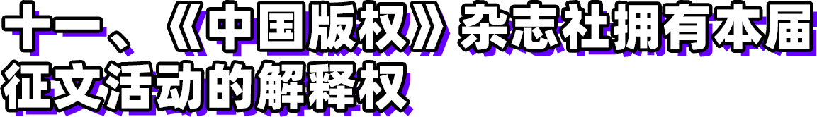 第三屆新時代版權強國青年征文活動啟事！