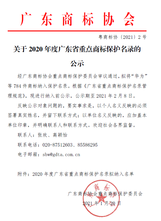 重磅！2020年度廣東省重點商標保護名錄公示