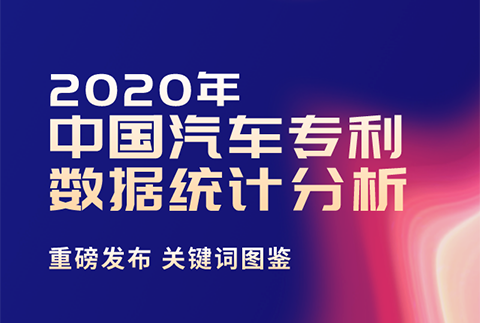 2020年中國汽車專利統(tǒng)計數(shù)據(jù)發(fā)布！