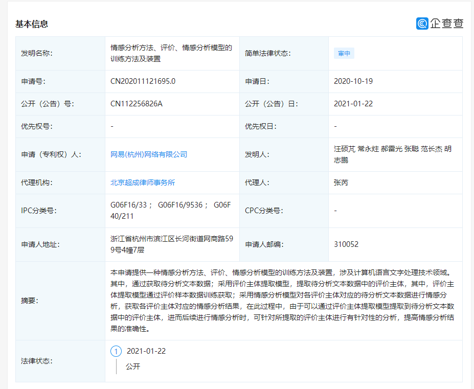 網(wǎng)易公開“情感分析模型”相關專利，可提高情感分析結果的準確性