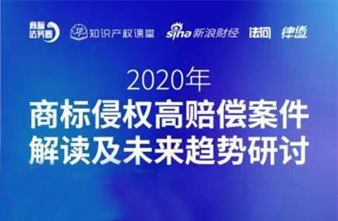 直播報(bào)名丨2020年商標(biāo)侵權(quán)高賠償案件解讀及未來趨勢研討