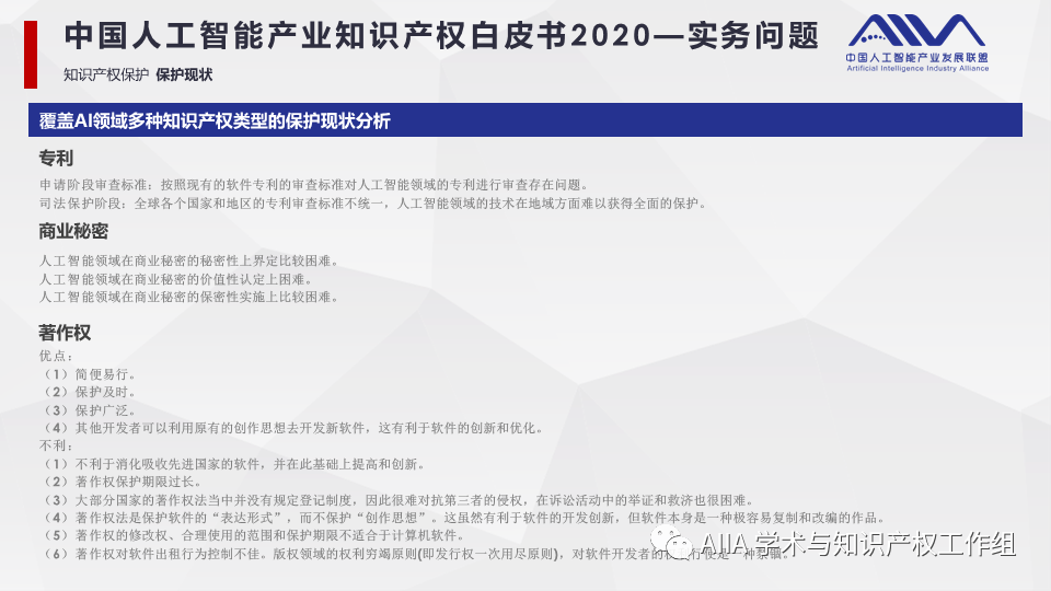 《中國人工智能產(chǎn)業(yè)知識(shí)產(chǎn)權(quán)白皮書2020》已于2021年2月3日正式發(fā)布