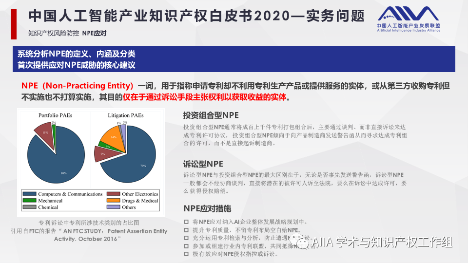 《中國人工智能產(chǎn)業(yè)知識(shí)產(chǎn)權(quán)白皮書2020》已于2021年2月3日正式發(fā)布