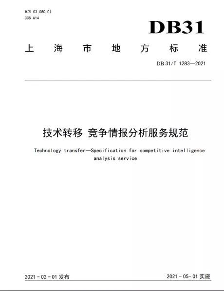 上海發(fā)布全國首個(gè)《技術(shù)轉(zhuǎn)移 競爭情報(bào)分析服務(wù)規(guī)范》地方標(biāo)準(zhǔn)