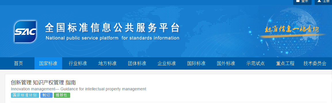 國家標準《創(chuàng)新管理知識產(chǎn)權(quán)管理指南 （征求意見稿）》全文公布