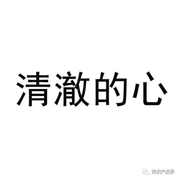 “清澈的愛”被搶注商標，商標注冊應(yīng)多點道德血液！