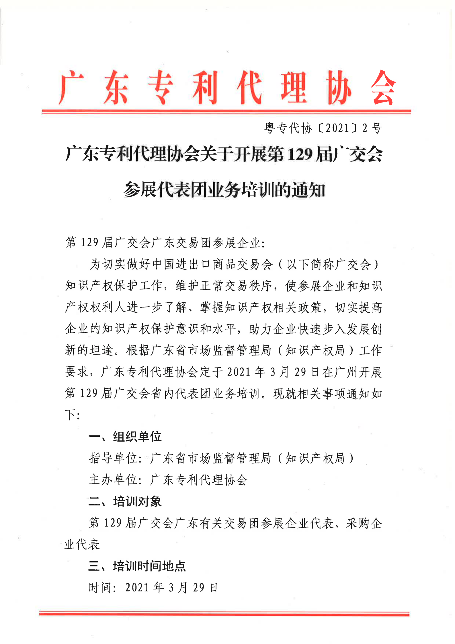 129屆廣交會參展代表團業(yè)務(wù)培訓(xùn)將于3月29日開展！