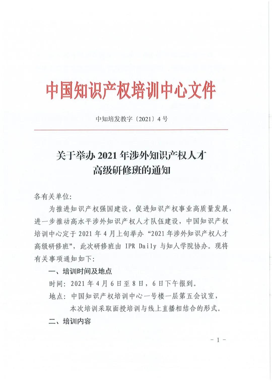 報名！2021年「涉外知識產權人才高級研修班」來啦！