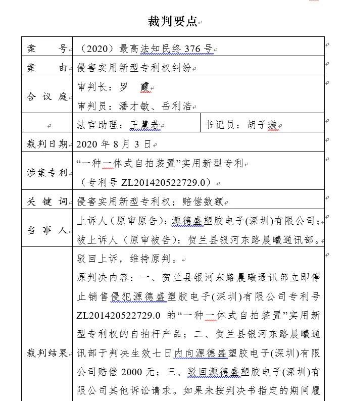 適用法定賠償或者酌定賠償確定專利損害賠償數額時對相關因素的考量—— “自拍桿”實用新型專利批量維權系列案