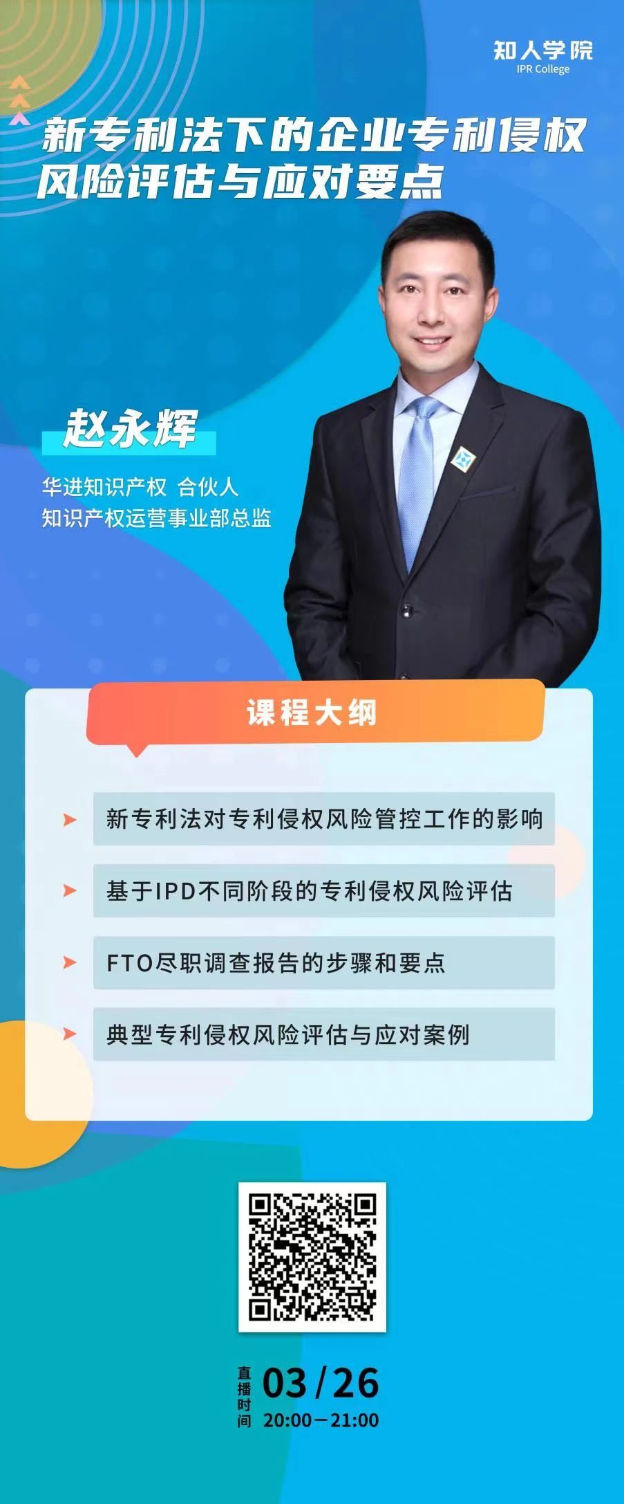 今晚20:00直播！新專利法下的企業(yè)專利侵權(quán)風(fēng)險評估與應(yīng)對要點