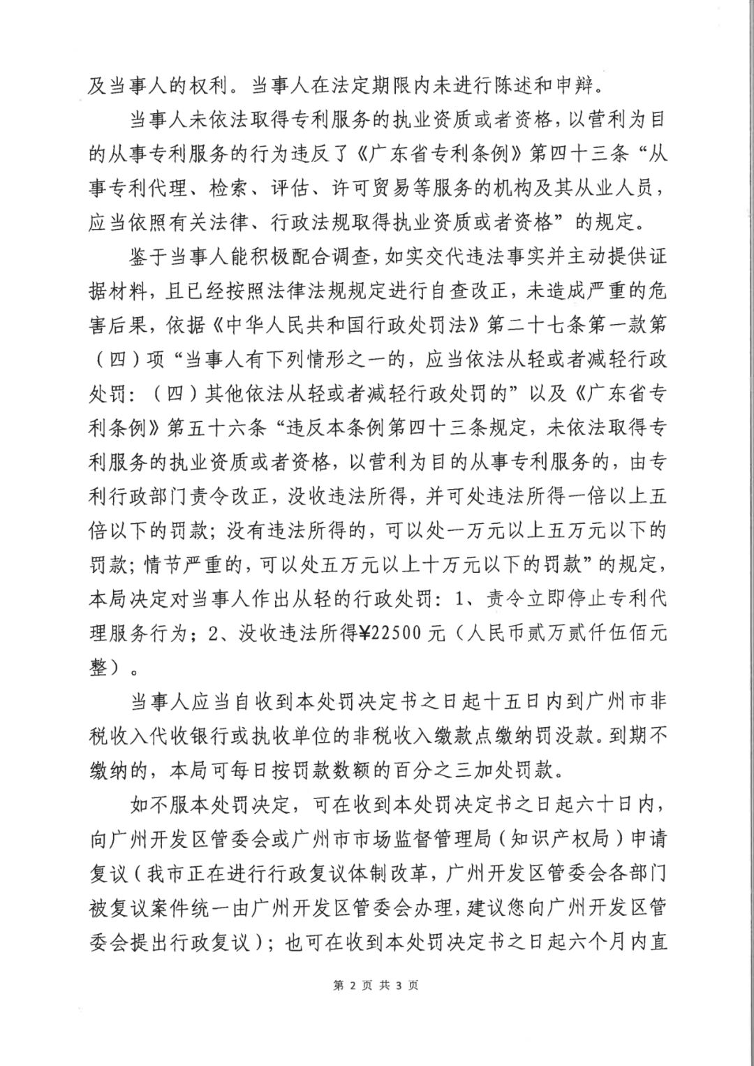 因擅自開展專利代理業(yè)務，這兩家機構被罰！