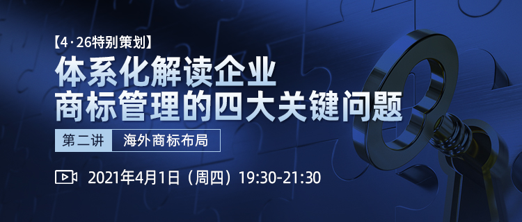 直播報名 | 如何做好企業(yè)品牌知識產(chǎn)權(quán)的風險防控工作？