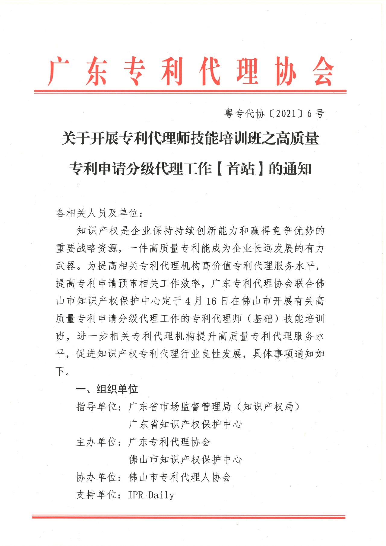 報(bào)名！專利代理師技能培訓(xùn)班之高質(zhì)量專利申請(qǐng)分級(jí)代理工作【首站】邀您參加