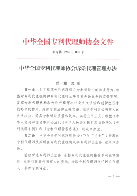 《中華全國專利代理師協(xié)會訴訟代理管理辦法》全文發(fā)布！