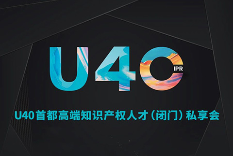 報(bào)名從速！“U40首都高端知識(shí)產(chǎn)權(quán)人才（閉門）私享會(huì)”即將開啟