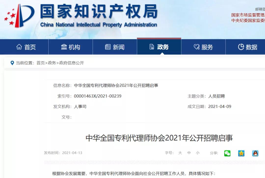 聘！中華全國專利代理師協(xié)會招聘「知識產(chǎn)權」工作人員