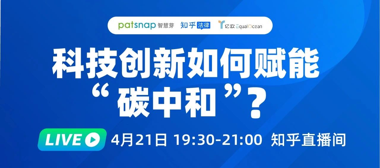 2021最強(qiáng)風(fēng)口！4位大咖90分鐘直播：“碳中和”下產(chǎn)業(yè)如何變革？