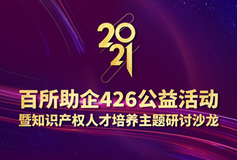 426活動(dòng)篇 | 2021年百所助企426公益活動(dòng)暨知識(shí)產(chǎn)權(quán)人才培養(yǎng)主題研討沙龍邀您參加！