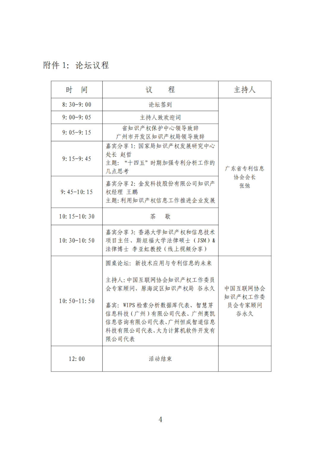 426活動(dòng)篇 | “知識(shí)產(chǎn)權(quán)區(qū)域信息共享共保護(hù)”高峰論壇邀您參加！