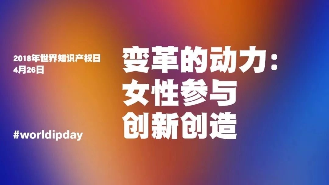 世界知識產(chǎn)權(quán)日：深耕！堅守！死磕！致敬每位知識產(chǎn)權(quán)人！