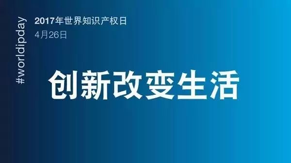 世界知識產(chǎn)權(quán)日：深耕！堅守！死磕！致敬每位知識產(chǎn)權(quán)人！