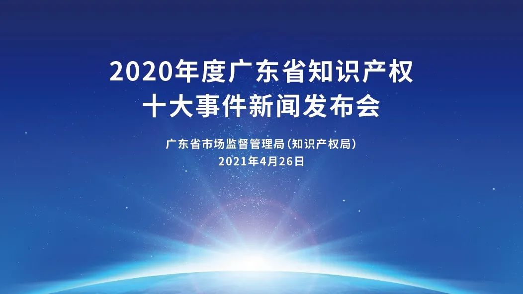 振奮人心！2020年度廣東省知識產(chǎn)權十大事件新鮮出爐！